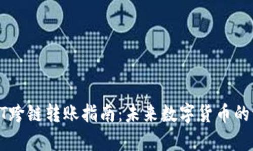 tp钱包USDT跨链转账指南：未来数字货币的流动性趋势
