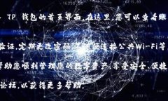登录 TP 钱包的步骤相对简单，但需确