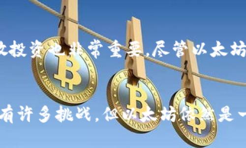 以太坊钱包持有量激增：背后的原因与未来趋势分析
以太坊, 钱包, 持有量, 区块链/guanjianci

引言
在区块链迅速发展的背景下，以太坊作为一种重要的智能合约平台，其生态系统中的变化时刻吸引着全球投资者和开发者的目光。最近，我们看到以太坊钱包中的币量激增，这不仅引发了广泛的讨论，也让所有人不禁想要探究其背后的原因，以及这种现象是否预示着未来行业的发展趋势。真心觉得，这一现象不仅震撼，更是值得深入分析的一个话题。

以太坊钱包持有量激增的现状
数据显示，最近一段时间，以太坊钱包中持有的币量出现了显著的增长，甚至增加到上亿的币。这一现象到底意味着什么呢？从某种意义上来说，这不仅是技术的发展，更是各界对以太坊未来潜力的信心提升。

持有量激增的原因分析
那么，是什么原因导致以太坊钱包的持有量如此激增呢？以下是一些可能的原因：

h41. 资本的涌入/h4
随着加密货币市场的成熟，越来越多的机构投资者开始进入这一领域。真心觉得，机构的参与为市场注入了巨大的资本流动，从而提升了以太坊的持有量。这些投资者不仅看重短期的盈利，还对以太坊作为长线投资的潜力深信不疑。

h42. DeFi和NFT的繁荣/h4
去中心化金融（DeFi）和非同质化代币（NFT）的兴起，使以太坊的生态环境更加丰富。很多用户因为参与DeFi项目或购买NFT而增持以太坊，进一步推动了钱包中的持币量。看到这里，有点遗憾的是，尽管这些新兴应用极大地推动了以太坊的发展，但也伴随着不小的风险。

h43. 技术升级与网络改善/h4
以太坊2.0的实施对于改善网络的效率和安全性起到了重要的作用。随着网络的改进，用户更愿意持有以太坊而不是频繁交易，从而导致了持有币量的增加。这种技术的进步，为投资者提供了更为可靠的环境，也让人更加期待以太坊未来的发展。

未来趋势展望
从现在的走势来看，以太坊钱包持有量的增加可能预示着未来的一些趋势：

h41. 市场信心的增强/h4
看到越来越多的用户愿意持有以太坊，投资者对整个区块链行业的信心明显增强。真心觉得，这或许能推动更多资金流入，助力以太坊价格和生态的进一步发展。

h42. 创新应用的不断涌现/h4
未来，我们可以期待越来越多的创新应用不断涌现。随着技术的不断进步，以太坊在金融、艺术、生活等多个领域的应用潜力都将被进一步挖掘。这种多样化的发展将更加巩固以太坊的市场地位。

h43. 监管政策的完善/h4
随着用户持有量的增加，监管机构也将越来越关注这一领域。未来可能会有更多的政策出台，以帮助行业规范与发展。不过，有点遗憾的是，这些政策的实施如何影响市场，依然需要时间去观察。

可能相关的问题

h41. 以太坊的市场竞争将如何演变？/h4
在以太坊钱包持有量持续增长的背景下，我们不得不考虑市场竞争的问题。随着其他区块链平台的崛起，比如Solana、Cardano等，以太坊的市场地位是否会受到挑战呢？我认为，虽然竞争愈发激烈，但以太坊的技术积累和社区活跃度仍旧是其核心竞争力。即便在面对竞争时，只要以太坊能够不断网络和服务，市场的认可度有望持续保持。

h42. 普通投资者应该如何把握以太坊的投资机会？/h4
如果你是普通的投资者，该如何把握以太坊的投资机会呢？首先，保持对市场动态的关注至关重要。我们需要对DeFi和NFT的动向敏感，因为这些领域的变化直接影响以太坊的价值。其次，分散投资也非常重要。尽管以太坊的前景看起来一片光明，但投资风险始终存在，因此在投资组合中加入其他项目，能有效降低风险。真心觉得，保持理性的投资心态，适时更新自己的知识储备，才是面对未来市场的最佳策略。

结论
总之，以太坊钱包持有量的激增不仅反映了市场对以太坊未来的信心，更是促进其生态持续繁荣的重要因素。通过对当前现状的分析和对未来的展望，我们可以得出，虽然在技术和市场上还有许多挑战，但以太坊依然是一个值得关注的投资领域。说到底，区块链技术的发展与应用，仍在不断地激发人们的想象力和创造力，让我们一起期待这个领域的美好未来！