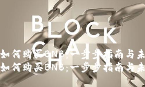 TP钱包如何购买BNB：一步步指南与未来趋势
TP钱包如何购买BNB：一步步指南与未来趋势