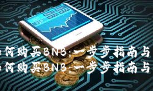 TP钱包如何购买BNB：一步步指南与未来趋势
TP钱包如何购买BNB：一步步指南与未来趋势