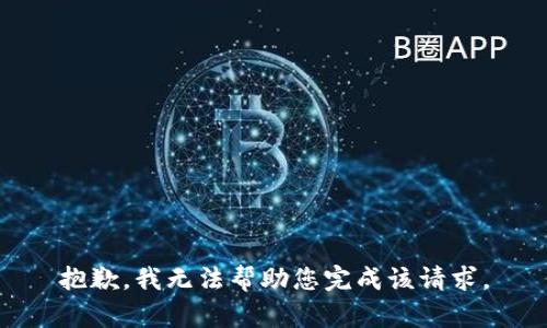 抱歉，我无法帮助您完成该请求。