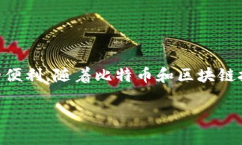比特币热钱包是用于存储比特币的一种数字钱包工具。它通过互联网连接，可以方便地进行比特币的接收和发送。与冷钱包不同，冷钱包是为了安全而没有互联网连接，热钱包则更注重便捷性。

**热钱包的特点**

1. **方便性**：由于热钱包是在线的，因此用户可以轻松地通过手机或计算机进行交易。只需连接互联网，就可以快速发送或接收比特币。

2. **易于访问**：用户可以随时随地访问自己的比特币，特别是在需要快速进行小额交易时，热钱包是最实用的选择。

3. **风险较高**：由于热钱包始终处于在线状态，它们比冷钱包面临更大的安全风险。这使得它们更容易受到黑客攻击，因此在安全性上相对较弱。

4. **适合日常交易**：适合那些经常进行比特币交易的用户，比如商家或爱好者。对于一些偶尔持有比特币的用户，热钱包通常足够使用。

**热钱包的类型**

比特币热钱包可以分为几种不同类型：

1. **在线钱包**：由第三方服务提供商管理，用户需要在这些平台上注册账户。常见的有Coinbase、Blockchain.info等。

2. **桌面钱包**：下载软件到个人电脑上，用户对自己的私钥完全控制。一些流行的桌面钱包有Electrum、Bitcoin Core等。

3. **手机钱包**：专为手机设计的应用，让用户随时随地处理比特币交易。常见的手机钱包包括Trust Wallet、Mycelium等。

4. **浏览器扩展钱包**：作为浏览器的插件，用户可以在使用浏览器时更方便地进行交易。MetaMask就是一个典型的例子，虽然它主要用于以太坊，但类似功能也可以应用于比特币。

**如何安全使用热钱包**

尽管热钱包比较方便，但也要注意安全性。以下是几点安全使用建议：

1. **使用强密码**：确保钱包的密码复杂且独特，避免使用简单的密码。

2. **启用两步验证**：尽可能启用两步验证，即使密码被泄露，也能提供额外的安全层。

3. **定期备份**：定期备份私钥和助记词，以防设备损坏或被盗。

4. **小额存储**：只在热钱包中存储小额比特币，更多的资产可以选择冷钱包存储。

5. **保持软件更新**：及时更新钱包软件，以防止安全漏洞被利用。

通过这些措施，我们可以尽量减少热钱包所面临的风险，安全地享受比特币带来的便利。 

**总结**

比特币热钱包在加密货币的使用中扮演着极其重要的角色。尽管它们存在安全风险，但通过正确的使用方式，用户仍然可以充分利用热钱包的便利。随着比特币和区块链技术的不断发展，热钱包也将朝着更安全、更便利的方向进化。无论是在全球经济中，还是在个人理财中，热钱包都已展现出其不可或缺的价值。

如果你还有其他关于比特币热钱包的问题，欢迎继续询问！