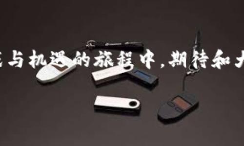首先，我们先来了解一下tp钱包和BSV（Bitcoin SV）是什么，然后再探讨一下为什么tp钱包里没有BSV。

### 什么是tp钱包？

tp钱包是一款支持多种数字货币存储与交易的移动应用钱包，用户可以通过它来管理自己的加密资产。tp钱包的功能包括转账、收款、兑换等，提供了相对便捷的数字货币管理体验。

### 什么是BSV？

BSV，即Bitcoin SV（Bitcoin Satoshi Vision），是比特币的一种分叉币，旨在遵循比特币创始人中本聪最初的设计理念。BSV最大的特点是其区块大小没有限制，能支持更多的交易数据，旨在实现高扩展性和低交易费用。

### 为什么tp钱包里没有BSV？

在tp钱包中缺失BSV这一现象，主要有以下几个原因：

#### 1. 钱包支持的币种限制

tp钱包作为一款多币种钱包，支持的币种种类较多，但并不是所有的币种都能被纳入。例如，钱包的开发团队通常会根据市场需求、技术成熟度及项目的合法性，来选择支持的币种。因此，如果团队认为BSV的需求较低，或者相关技术尚不成熟，可能就不会在钱包中添加BSV。

#### 2. 合规性问题

数字货币的合规性非常重要，某些钱包因担心监管风险而不支持特定的币种。BSV曾因其在监管和市场的表现遭遇争议，tp钱包的开发团队可能出于合规的考虑，决定不支持BSV。

#### 3. 用户群体的偏好

作为一个数字钱包，tp钱包的团队会根据用户的需求来更新支持的币种。如果绝大多数用户偏爱其他类型的币种，那么tp钱包可能就会优先考虑添加这些更受欢迎的币种，而将BSV排除在外。

#### 4. 技术集成问题

如果tp钱包在技术上难以与BSV进行顺利的集成，那么开发团队也可能选择不添加该币种。不同的区块链技术要求不同，这也可能导致某些数字钱包无法支持所有类型的币种。

## 可能相关问题

### 问题1：为什么选择使用TP钱包而不选择其他钱包？

对于许多用户来说，选择一个数字钱包时，会考虑其安全性、易用性和支持的币种。tp钱包以其简洁的用户界面、良好的安全措施和多币种支持吸引了不少用户。然而，这种选择也存在一定的风险。如果tp钱包不支持某些用户感兴趣的币种，比如BSV，那么这可能会让用户觉得不够方便。

我真心觉得，选择钱包时一定要多方比较，了解其支持的币种和功能，才能找到最适合自己的数字资产管理方式。这对每一个投资者来说都是至关重要的决策。

### 问题2：未来的数字钱包会怎么发展？

未来的数字钱包将会向着更加智能化和多功能化的方向发展。例如，基于区块链技术的智能合约可能会被集成到钱包中，使得用户不仅能够存储和交易数字资产，还能进行更多复杂的操作，比如参与去中心化金融（DeFi）项目等。

此外，钱包的安全性将会持续升级，尤其在近年来数字货币和区块链技术日益受到关注的背景下，对安全性的需求将愈发强烈。我有点遗憾现阶段的数字钱包在安全性上仍有提升空间，希望未来能看到更好的技术创新与用户体验提升。同时，随着区块链技术的不断成熟，钱包的功能和支持的币种会越来越全面，这无疑将为用户提供更多的便利。

### 结语

综上所述，tp钱包之所以不支持BSV这一现象可以归结为币种支持限制、合规性问题、用户偏好及技术集成问题。而在选择数字钱包时，用户应充分考虑各类因素，做出最合适的选择。同时，期待未来数字钱包能够不断创新，带来更好的用户体验。

### 未来展望

随着区块链技术的不断演进和市场的变化，数字钱包必将承载更加丰富的功能与价值。用户也要跟随时代的步伐，时刻保持对新技术的敏感度。在这段充满挑战与机遇的旅程中，期待和大家一起探索数字货币的未来！

希望以上的内容能对你理解tp钱包为何不支持BSV有所帮助。如果你还有其他疑问，欢迎继续提问！
