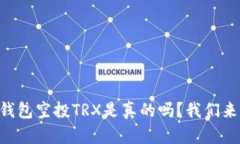 ### TP钱包空投TRX是真的吗？我们来揭开