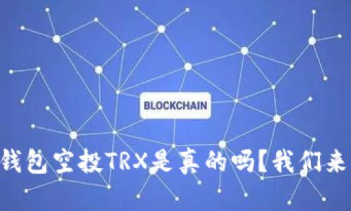 ### TP钱包空投TRX是真的吗?我们来揭开真相!