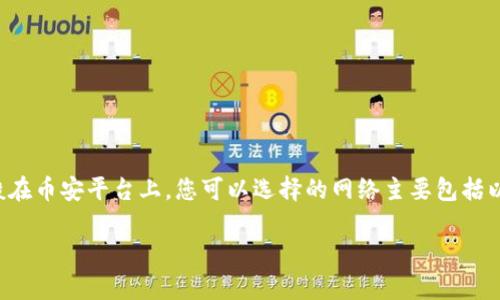 对于“币安提现到TP钱包选什么网络”这个问题,涉及到数字货币和钱包使用,需要考虑合适的网络来确保交易的顺利和低费用。一般在币安平台上,您可以选择的网络主要包括以太坊(ERC20),币安智能链(BSC),以及其他的网络如TRC20等。而具体选择哪个网络,取决于您在TP钱包中的接受能力和相关资产。
### 币安提现到TP钱包时的网络选择:未来趋势与新技术