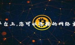 对于“币安提现到TP钱包选什么网络”