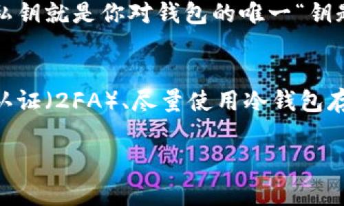 关于以太坊钱包地址，涉及到很多重要概念，如公私钥、交易安全等。以太坊钱包地址是加密货币交易的重要组成部分，但它的持有者通常是匿名的，无法直接查找某个特定地址的拥有者。这也是区块链技术的一大特性之一：保护用户的隐私。但是，我们可以讨论以太坊钱包地址的一些相关信息以及如何安全存储和管理这些地址。

以太坊钱包地址的基础知识
以太坊是一种去中心化的区块链平台，允许开发者构建和部署智能合约及去中心化应用（DApps）。每个以太坊用户都有一个独特的钱包地址，这个地址是由一串字母和数字组成的，用于交易时接收和发送以太币（ETH）或其他基于以太坊的代币。

以太坊钱包地址的生成
每个以太坊钱包地址的生成都依赖于公私钥理论。用户通过私钥生成公钥，进而生成以太坊地址。私钥与公钥是成对的，私钥应当严格保密，而公钥则可以广泛分享。

如何寻找以太坊钱包地址的持有者
换句话说，用户无法在不透露个人信息的前提下找到某个以太坊钱包地址的持有者。由于以太坊网络的去中心化性质，任何人都可以创建一个新的钱包地址，而这个地址和其持有者之间的关联并不明显。因此，想要查找某个特定地址的持有者几乎是不可能的。

以太坊钱包地址的安全性
在使用以太坊钱包地址进行交易时，保持高度的安全意识是非常关键的。确保钱包地址的私钥不被泄露，可以使用硬件钱包或软件钱包进行管理，这样可以提供额外的安全层。最重要的是，不要将私钥分享给任何人，因为任何知道您私钥的人都可以控制您的钱包地址。

以太坊钱包的类型
以太坊钱包主要分为热钱包和冷钱包。
ul
  listrong热钱包：/strong连接互联网，便于日常交易，但安全性相对较低。/li
  listrong冷钱包：/strong离线存储，更为安全，适合长期存储资产。/li
/ul

未来的趋势与发展
随着区块链技术的不断成熟，以太坊及其钱包地址的使用也会进一步普及。未来，我们可能会看到更多旨在提高用户隐私和安全性的新技术。例如，零知识证明（zk-SNARKs）等隐私技术可能会更广泛地应用于以太坊网络，使得用户能够在保护隐私的情况下进行交易。

总结
虽然我们无法定位某个以太坊钱包地址的具体持有者，但以太坊网络的特性保证了用户的匿名性与隐私安全。通过了解以太坊钱包的运作原理，以及如何安全地管理和使用这些地址，我们可以在加密货币世界中游刃有余。

常见问题解答

h4问题1：如果我失去我的以太坊私钥，我的钱会怎样？/h4
真心觉得这个问题非常重要，因为很多人对于私钥的保管不够重视。其实，一旦你失去你的以太坊私钥，原则上你就无法再访问你钱包中的资金。因为私钥就是你对钱包的唯一“钥匙”。这也是为什么许多人建议将私钥进行安全备份，甚至考虑使用硬件钱包等更安全的方式来存储私钥。

h4问题2：如何防止我的以太坊钱包被黑客攻击？/h4
有点遗憾的是，很多用户在网络上还是存在安全意识不足的现象。为了防止钱包被黑客攻击，可以采取以下措施：使用强密码并定期更换、启用两因素认证（2FA）、尽量使用冷钱包存储大额资产、避免连接公共Wi-Fi进行交易等。通过这些简单的措施，可以极大提高钱包的安全性。

这些信息希望能帮助你更好地了解以太坊钱包地址的相关知识。如果你还有其他问题或需要更详细的解说，欢迎随时提问！