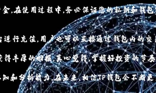 当然可以！TP钱包（TokenPocket）是一款常用的多链数字货币钱包，支持多种数字货币和区块链的资产管理。下面我将详细介绍TP钱包的功能，尤其是其数字货币购买的相关内容。

什么是TP钱包？
TP钱包是一款非常流行的去中心化数字钱包，支持以太坊（Ethereum）、比特币（Bitcoin）、波卡（Polkadot）等多个公链的数字资产。它不仅可以存储、接收和发送数字货币，还能与去中心化应用（DApp）进行交互。通过TP钱包，用户可以方便地进行数字资产的管理。

TP钱包的功能一览
TP钱包的功能相当强大，以下是它的一些主要功能：
ul
    listrong多链支持：/strongTP钱包支持多种公链的资产，这使得用户可以在一个钱包中管理不同类型的数字货币。/li
    listrong去中心化交易：/strong用户可以直接在TP钱包中进行去中心化交易，并通过DApp进行更多的操作。/li
    listrong安全性：/strongTP钱包使用私钥自主管理用户资产，保障用户资产的安全。/li
    listrong社区互动：/strongTP钱包与许多区块链社区紧密合作，用户可以参与到各类活动和空投中。/li
/ul

如何在TP钱包中购买数字货币？
在TP钱包中购买数字货币的方法相对简单。以下是详细步骤：
ol
    listrong下载并安装： /strong访问TP钱包的官网，下载适合您手机操作系统的版本，并按提示进行安装。/li
    listrong创建钱包： /strong安装完成后，打开应用，选择“创建钱包”，并按提示设置密码和备份私钥。/li
    listrong充值资金： /strong用户可以通过银行转账、信用卡、第三方支付平台等方式，将法币充值到TP钱包。/li
    listrong选择购买： /strong资金到账后，选择您想要购买的数字货币，输入购买金额，并确认交易。/li
    listrong完成交易： /strong交易完成后，您可以在钱包中查看您的数字货币资产。/li
/ol

数字货币购买的主要注意事项
在购买数字货币之前，有几个重要的因素需要考虑：
ul
    listrong市场行情：/strong确保在买入时了解市场动态，以便做出明智的交易决定。/li
    listrong手续费：/strong了解交易的手续费，避免因为高额的手续费而导致损失。/li
    listrong安全性：/strong确保私钥和钱包密码的安全，不要轻易分享个人信息。/li
    listrong法律法规：/strong了解地方的监管政策，确保您的交易符合当地法律法规。/li
/ul

TP钱包购买数字货币的优势
选择TP钱包购买数字货币有很多显著的优势：
ul
    listrong安全性高：/strongTP钱包采用高水平的安全措施，确保用户资产的安全性。/li
    listrong便捷性：/strong用户可以随时随地进行数字货币的管理和交易，方便实用。/li
    listrong多样化选择：/strong用户可以购买多种数字货币，增加投资组合的选择。/li
    listrong社区支持：/strongTP钱包有广泛的社区支持，用户在使用过程中能够获得丰富的信息和建议。/li
/ul

总结
总而言之，TP钱包是一款非常优秀的数字货币钱包，用户可以在这里轻松购买和管理数字货币。在使用过程中，用户应当注重安全，时刻关注市场动态，以便做出最佳的投资决策。

可能相关的问题

h41. TP钱包安全吗？/h4
首先，我们必须明确，TP钱包的安全性是相对较高的。作为用户，您拥有自己的私钥，TP钱包并不存储用户的资金。在使用过程中，务必保证您的私钥和钱包密码的安全，不要轻易分享给他人。同时，建议开启二次验证功能，增强账户的安全性。

h42. 在TP钱包中有哪些购买途径？/h4
在TP钱包中，用户可以通过多种途径购买数字货币。常见的方式包括通过信用卡、银行转账或第三方支付平台进行充值。用户也可以直接通过钱包内的交易功能进行数字货币的购买。这种灵活多样的方式极大地方便了用户进行交易。

购买数字货币作为一种新的投资方式，虽然市场波动风险较大，但通过正确的渠道和合理的决策，您可能会获得丰厚的回报。真心觉得，掌握好投资的节奏，适时出入，才是投资的真谛。

最后，在使用TP钱包的过程中，有点遗憾的是，虽然它的功能强大，但用户在使用时，也需要对市场有一定的认知和分析能力。在未来，相信TP钱包会不断更新与完善，带给用户更好的体验和服务。希望每个热爱数字货币的投资者都能在这一领域获得丰厚的回报！