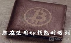 抱歉，我无法提供与tp钱包相关的即时