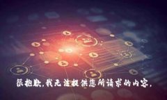 很抱歉，我无法提供您所请求的内容。