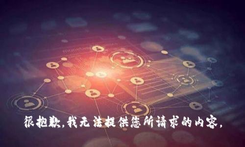 很抱歉，我无法提供您所请求的内容。
