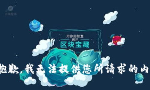 很抱歉，我无法提供您所请求的内容。