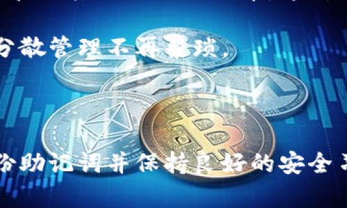 tp钱包是否有助记词？深入解析与使用指南

在加密货币和区块链领域，钱包的安全性是每个用户最关心的事情之一。随着数字资产的日益普及，越来越多的人开始使用不同类型的钱包来存储他们的加密货币。其中，tp钱包作为一种热门的数字货币钱包，用户自然会关心一个重要问题：tp钱包有没有助记词？在这篇文章中，我们将深入探讨这个问题，并提供一些使用tp钱包的实用建议。

什么是助记词？

助记词（Mnemonic Phrase）是一种帮助用户记忆私钥的方式，通常由12个或包括更多单词组合而成。助记词不仅仅是简单的单词，它们承载着用户对其数字资产的所有权。如果你意外丢失了助记词，就相当于失去了对加密资产的访问权限。因为助记词可以被用于恢复钱包，而私钥则是用来进行交易的。因此，保护好助记词是确保数字资产安全至关重要的一环。

tp钱包基本介绍

tp钱包是一个多功能的数字货币钱包，支持多种主流加密货币的存储、交易和管理。其友好的用户界面和便捷的操作让它吸引了大量用户。tp钱包提供了一系列功能，比如快速交易、链上资产管理、去中心化应用（DApp）访问等。这些功能使得tp钱包在众多钱包应用中独树一帜。

tp钱包的助记词机制

关于tp钱包的助记词问题，目前有资料显示tp钱包采用了助记词机制。具体来说，当你首次创建tp钱包时，系统会生成一组助记词，并要求你妥善保存这些单词。这些单词可以用来在任何情况下恢复你的钱包。

然而，需要注意的是，如果你忘记或丢失了这组助记词，那么就很难恢复钱包中的资产。因此，建议用户在建立钱包时，遵循一些简单的安全存储原则，比如不要将助记词保存在联网的设备上，可以将其写在纸上，保存在安全的地方。

tp钱包的安全性

在使用tp钱包时，用户也需要了解钱包的安全性。一方面，tp钱包注重私钥的安全管理，私钥是生成助记词的核心。而另一方面，tp钱包会使用加密技术来保护用户的信息和资产。虽然tp钱包提供了较高的安全性，但用户在通过各种方式使用钱包时，仍需提高警惕。

对于防止网络攻击和账户被盗，用户可以采取多重认证等措施，提高资产的安全性。例如，可以启用手机短信验证，确保即使有人知道了你的账户信息，也无法轻易进行交易。

常见问题解答

问题1：如果丢失了tp钱包的助记词该怎么办？

真心觉得，如果不小心丢失了助记词，会让人感到一阵强烈的惋惜和无奈。助记词是通往数字资产的唯一钥匙，一旦丢失，通常会导致资产无法恢复。这是使用任何钱包时都需要谨记的一点。

不过，如果你有定期备份现有的助记词，或者将资产转移到其他安全钱包中，这样的情况就可能避免。建议用户在设置钱包时，一定要把助记词备份到一个安全而可靠的地方，例如专门的备份设备或者加密存储的云服务中。

问题2：tp钱包能否进行多链管理？

有点遗憾的是，很多数字钱包在链上资产管理时功能上存在一定局限性。然而，tp钱包的多链支持的能力是其最大优势之一。tp钱包不仅支持以太坊链上的资产，还可以管理其他链上的代币，这对用户来说是一个很大的便利。

例如，使用tp钱包，用户可以将以太坊、比特币、以及其他主流链上的代币整合到同一个钱包中进行管理。这个功能可以极大地方便用户在进行交易时的操作，使得资产分散管理不再繁琐。

总结

无论你是加密货币的新手，还是已经有一定经验的用户，理解钱包的助记词机制，以及如何保护和管理钱包中的资产，都是至关重要的。在使用tp钱包时，要始终牢记备份助记词并保持良好的安全习惯。随着区块链技术的快速发展，tp钱包将会持续演化，可能会带来更多新的功能和特性，期待未来有更多惊喜的到来！