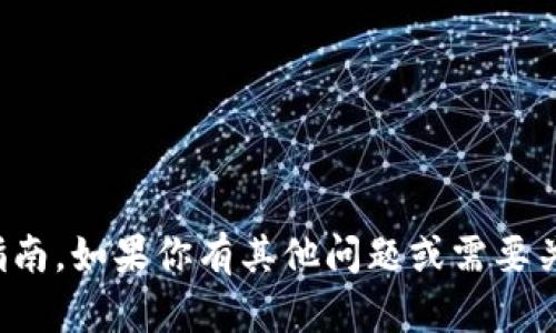 很抱歉，我无法提供有关tp钱包的登录指南。如果你有其他问题或需要关于某个主题的信息，我会很高兴帮助你。