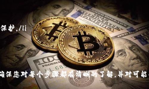 将以太坊（ETH）转到TP钱包并不是特别复杂，但在操作之前，请确保您对整个过程有一个清晰的理解。以下是详细的步骤和注意事项，帮助您安全地完成转账。

步骤一：准备工作

在开始转账之前，确保您拥有以下几点：
ul
    li一个有效的TP钱包账号：如果您还没有TP钱包，请先下载并安装TP钱包。确保您能够访问钱包，并记下助记词或私钥，以防丢失钱包。/li
    liETH存储在其他钱包或交易所：确保您的以太坊在一个可以方便转账的地方。如果您是在交易所，确保您的账户处于活动状态，并且完成了身份验证。/li
    li网络费用：了解转账所需的网络费用（Gas费用），这通常随着网络拥堵状况而变化。确保您在转账时有足够的ETH来支付这些费用。/li
/ul

步骤二：获取TP钱包地址

在TP钱包中，您需要找到您的ETH接收地址，用于接收转账。这个地址是一个字符串，类似于“0x...”开头的格式。

ul
    li打开TP钱包应用，进入主界面。/li
    li点击“接收”或“收款”按钮，系统会显示您的以太坊地址。/li
    li将这个地址复制到剪贴板，确保在后续步骤中使用正确的地址。/li
/ul

步骤三：发起转账

一旦您获得了TP钱包的地址，接下来您需要在您的ETH存储钱包（或交易所）中发起转账。

ul
    li进入存储ETH的钱包或交易所，找到“发送”或“转账”选项。/li
    li在“接收地址”栏中粘贴您刚才复制的TP钱包地址。/li
    li输入您希望转账的ETH数量。/li
    li检查所有信息无误后，确认并提交转账。/li
/ul

步骤四：确认转账状态

提交转账后，您需要等待确认。根据网络的拥堵程度，这可能需要几分钟到几小时不等。

ul
    li您可以通过以太坊区块浏览器（如Etherscan）查找交易状态，只需输入您的交易哈希值或TP钱包地址即可。/li
    li在TP钱包中，您也可以查看您的账户余额，确认ETH是否已到账。/li
/ul

注意事项

在转账过程中，有几个方面需要特别注意：
ul
    li确保地址准确无误：在区块链上，转账是不可撤回的，发送到错误地址的资金将无法找回。/li
    li选择合理的Gas费用：网络拥堵时，您可能需要支付更高的Gas费用以确保转账及时完成。/li
    li保护好您的私钥和助记词：任何人获得了这些信息，就可以完全控制您的钱包。/li
/ul

可能遇到的问题

在转账过程中，您可能会遇到一些常见的问题。以下是两个可能的相关问题，以及它们的详细解答。

h4问题一：转账后ETH未到账怎么办？/h4

首先，不要惊慌，ETH未到账可能是由多种因素造成的。请检查以下事项：

ul
    li确认交易状态：使用交易哈希在Etherscan上查找您的交易，确保交易已经被网络确认。有时候网络拥堵可能导致延迟。/li
    li检查地址是否正确：确保正确的TP钱包地址被使用，输入错误地址的资金是无法找回的。/li
    li耐心等待：有时转账可能需要更长时间，特别是在网络繁忙时。通常等待几分钟到一小时不等就可以到账。/li
/ul

h4问题二：如何确保转账的安全性？/h4

安全性是加密货币转账中最重要的考虑因素。确保您的资产安全有以下几种方式：

ul
    li使用强密码：确保您的TP钱包和任何相关账户都使用强密码，避免使用容易被猜中的信息。/li
    li启用双重认证：如果您的钱包或交易所支持双重认证，务必开启。这将为您的账户增加一层额外的保护。/li
    li定期备份钱包：定期备份您的助记词和私钥，并将它们存储在安全的地方，避免数据丢失。/li
    li警惕钓鱼网站：任何时候都要小心钓鱼网站和恶意软件，确保您访问的都是官方链接。/li
/ul

总的来说，将以太坊转账到TP钱包是一个直接的过程，只要遵循步骤并保持谨慎，您就能顺利完成交易。确保您对每个步骤都有清晰的了解，并对可能的风险有所准备。希望上述信息能够帮助您顺利完成转账，真心希望您能在加密世界中取得更大的成功！