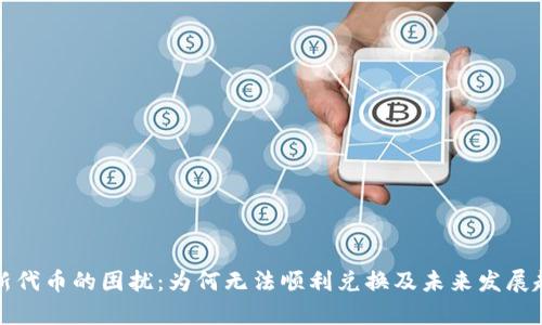 tp钱包新代币的困扰:为何无法顺利兑换及未来发展趋势分析