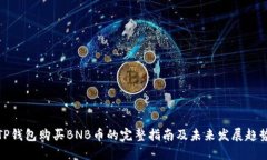 TP钱包购买BNB币的完整指南及未来发展