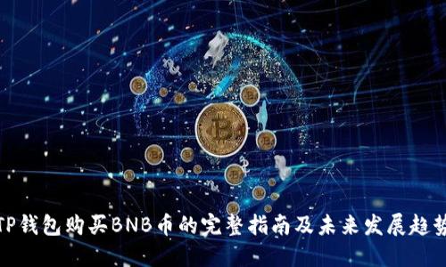 TP钱包购买BNB币的完整指南及未来发展趋势