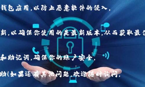 当然可以，以下是安卓TP钱包下载的操作流程：

### 安卓TP钱包下载操作流程

#### 一、准备工作
在开始下载之前，请确保你的安卓设备满足以下条件：
1. 设备已连接到互联网。
2. 手机存储空间充足，以便下载和安装应用。

#### 二、下载TP钱包
1. **打开应用商店**  
   在你的安卓设备上，找到并打开“Google Play商店”或其他可靠的第三方应用商店。

2. **搜索TP钱包**  
   在搜索框中输入“TP钱包”并点击搜索按钮。

3. **选择正确的应用**  
   在搜索结果中，找到官方的TP钱包应用（通常由官方开发者发布），然后点击进入该页面。

4. **点击安装**  
   找到“安装”按钮，点击启动下载和安装过程。请耐心等待，下载时间会根据网络速度有所不同。

5. **打开应用**  
   下载完成后，点击“打开”按钮，或者在手机主屏幕或应用列表中找到TP钱包图标，点击进入。

#### 三、注册/登录TP钱包
1. **新用户注册**  
   如果你是新用户，选择注册账户。按照提示输入邮箱地址和密码，接受相关条款和隐私政策。

2. **老用户登录**  
   如果你已经有TP钱包的账户，请直接输入你的账号及密码进行登录。

#### 四、设置安全性
1. **设置密码和指纹识别**  
   为了保护你的资产，建议在TP钱包中设置强密码，并开启指纹识别或面部识别功能。

2. **备份助记词**  
   创建账户后，系统会生成一组助记词，请务必将其安全保存。若遗失，可能会导致无法找回账户。

#### 五、使用TP钱包
1. **充值**  
   通过提供的充值方式，将资金存入TP钱包。

2. **交易**  
   使用TP钱包时，你可以进行发送和接收加密货币交易，务必确认接收地址无误。

3. **查看资产**  
   在主界面上，你可以查看你的资产情况，包括余额、交易记录等。

### 注意事项
- **下载来源的重要性**  
  避免从非官方渠道下载钱包应用，以防止恶意软件的侵入。

- **定期更新**  
  定期检查应用是否有更新，以确保你使用的是最新版本，从而获取最佳性能和安全性。

- **安全提醒**  
  切忌随意泄露个人信息和助记词，确保你的账户安全。

希望以上流程对你有所帮助！如果还有其他问题，欢迎随时询问。