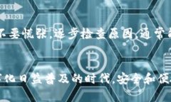 对于“tp钱包的薄饼打不开”这个问题