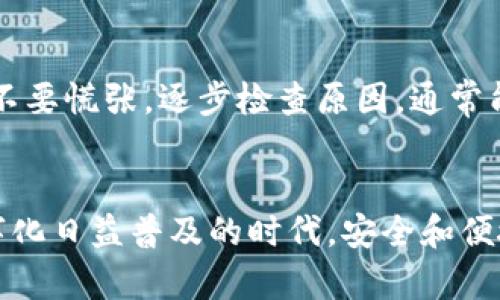 对于“tp钱包的薄饼打不开”这个问题，我们可以从几个方面来探讨可能的原因及解决方案。

### 一、可能的原因

#### 1. 网络连接问题
网络连接不稳定或者信号较差，可能导致TP钱包的薄饼无法打开。首先检查你的网络设置，确保Wi-Fi或移动数据正常运行。

#### 2. 应用版本过旧
如果你的TP钱包应用版本过旧，可能无法正常打开薄饼。建议前往应用商店检查是否有更新版，确保你的应用始终保持最新，以获得最佳的使用体验。

#### 3. 设备存储空间不足
设备的存储空间不足也可能导致应用无法正常运行。检查你的设备存储情况，清理不必要的文件或应用，释放空间。

#### 4. 应用缓存问题
有时候，应用的缓存文件可能会损坏，从而导致某些功能无法使用。你可以尝试清除TP钱包的缓存，具体方法是在设置中找到应用管理，选择TP钱包，然后清除缓存。

#### 5. 账户问题
如果你的TP钱包账户存在异常，比如安全验证未完成或账户被锁定，也可能会影响使用。检查一下你的账户状态，必要时联系客服进行咨询。

### 二、解决方案

#### 1. 检查网络连接
如果你怀疑是网络问题，可以试着重新连接Wi-Fi或者切换到4G/5G网络，看看是否能解决问题。如果在使用过程中出现网络中断，耐心等待网络恢复后再尝试。

#### 2. 更新应用
更新应用是解决软件问题的最佳途径。前往App Store或Google Play，搜索“TP钱包”，看是否有更新，如果有的话，立即下载和安装。

#### 3. 清理存储空间
定期清理手机中的无用文件和应用，不仅可以提高设备性能，还有助于避免因为存储空间不足而导致的问题。可以使用系统自带的清理工具，或者下载一些清理应用来帮助管理。

#### 4. 清除缓存
跟着上述步骤，进入设置，找到TP钱包并清除缓存。清除缓存后，重新启动应用，看看仍然是否能够正常打开薄饼。

#### 5. 联系客服
如果以上步骤都未能解决问题，建议尽快联系TP钱包的客服。他们的专业团队能够更快地解决你的问题，并提供进一步的帮助。

### 三、可能相关的问题

#### 1. TP钱包是否支持薄饼功能？
TP钱包确实支持薄饼功能，这是其重要的一部分。很多用户利用薄饼进行资产管理和交易，如果该功能无法打开，可能会影响用户体验。不过，TP钱包的团队会不断和更新，确保用户最好的使用体验。

#### 2. 如何避免TP钱包出现使用问题？
真心建议用户定期检查应用的更新情况，保持设备的存储空间充足，并及时清理应用的缓存。如果遇到问题，先不要慌张，逐步检查原因，通常能找到解决方案。

### 总结
在使用TP钱包时，打开薄饼功能可能会出现各种问题，但大多数情况下都可以通过简单的步骤解决。在这个数字化日益普及的时代，安全和便捷的资产管理是每个用户都关注的焦点，同时也希望通过不断地技术更新，让用户在使用过程中体验更加顺畅。