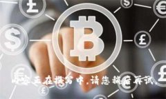 内容正在撰写中，请您稍后再试。