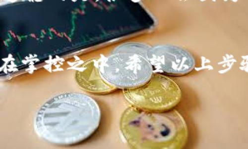 在将SHIB（Shiba Inu代币）转移到钱包时，需要选择一个支持该代币的区块链。SHIB主要基于Ethereum（以太坊）网络，因此如果你已经在某个交易所购买了SHIB，通常可以选择将其转移到支持Ethereum网络的钱包。然而，近年来也出现了一些其他的链，如BSC（币安智能链）上也可能有SHIB的版本。因此，下面我将详细介绍该主题：

如何将SHIB转移到钱包
在将SHIB转移到钱包之前，首先需要确保你的钱包支持SHIB代币。如果是以太坊网络，推荐使用MetaMask、Trust Wallet或任何支持ERC-20代币的钱包。接下来，你可以按照以下步骤进行操作：

步骤一：创建或打开你的钱包
如果你还没有一个钱包，首先下载并安装一个支持ERC-20代币的数字货币钱包，比如MetaMask或Trust Wallet，创建一个新钱包并保管好你的助记词和私钥。如果你已经有一个钱包，确保你可以访问它，并且有足够的ETH支付转账手续费。

步骤二：获取你的钱包地址
打开你的钱包，找到接收地址。这个地址用于接收SHIB代币。确保复制该地址时不要出错，任何错误可能导致资产丢失。

步骤三：登录你所使用的交易所
登录到你购买SHIB的交易所，找到提币或转账选项，输入你刚才复制的钱包地址。

步骤四：输入转账数量
在提币页面，你可以输入想要转移的SHIB数量。注意检查交易手续费，根据当前网络拥堵情况，手续费可能会有所不同。

步骤五：确认交易
在确认页面，仔细核对所有信息，包括钱包地址和转账数量。确保一切都正确无误，然后提交转账请求。在某些交易所上，你可能需要完成额外的安全验证步骤。

步骤六：查看交易状态
提交后，可以通过钱包或区块链浏览器（如Etherscan）查看交易进度。通常，转账会在几分钟内完成，但在网络拥堵的情况下可能会延迟。

可能出现的问题及解决方案

问题一：转账失败的原因是什么？
有时转账可能会失败，可能原因包括：钱包地址输入错误、余额不足以支付手续费、网络拥堵等。真心觉得，确保每一个细节都核对多遍是非常重要的。若碰到错误提示，回顾每一步，查找错误。当您确认所有信息准确无误但仍无法完成转账时，您可以联系交易所的客服，询问具体的处理流程。

问题二：如何确保我的SHIB安全？
安全性是转移SHIB时的另一个重要考虑因素。确保您的钱包是最新的、来自可信的源，并且要启用双重身份验证。此外，不要公开分享您的助记词或私钥。让人有点遗憾的是，很多人会因为信息不当泄露而导致资产损失，因此务必在安全方面保持警惕。为了确保最大程度的安全，尽量使用硬件钱包进行长期存储，这样可以让你的资产安全性大幅提升。

总结
转移SHIB到钱包的过程相对简单，但涉及的一些细节与安全问题绝不能掉以轻心。真心建议每一个用户在转移之前都须要了解所使用的网络和钱包，确保一切都在掌控之中。希望以上步骤能够帮助到你，顺利完成代币转移！

由于篇幅限制，以上内容主要为概述，详细信息和每一步的具体说明需要根据使用具体的平台和个人需求来进一步细化。如果你有更多问题，欢迎随时提问。