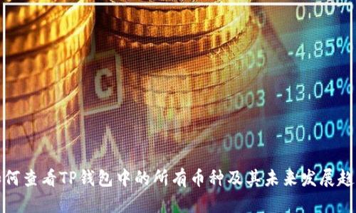 如何查看TP钱包中的所有币种及其未来发展趋势