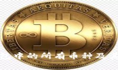 如何查看TP钱包中的所有币种及其未来