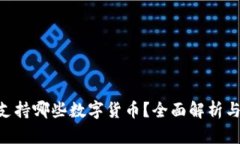 ### TP钱包支持哪些数字货币？全面解析