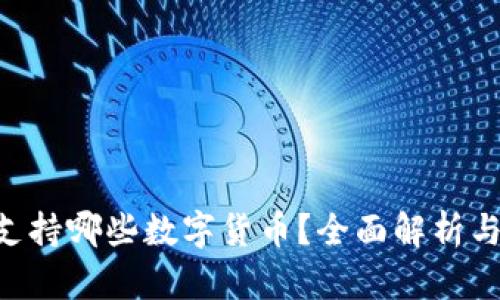 ### TP钱包支持哪些数字货币?全面解析与未来发展趋势!