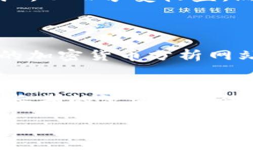 关于TP钱包资金池的收益问题，以下是详细的介绍与讨论。

TP钱包概述
TP钱包，全名Trust Wallet，作为一个去中心化的钱包，支持多种数字资产的存储与交易。它不仅支持以太坊及其代币，还兼容多种区块链，提供了一个安全、便利的用户体验。随着加密货币的普及，越来越多的人开始关注如何有效管理和增值自己的数字资产，TP钱包的功能应运而生。

资金池的概念
在理解TP钱包的资金池之前，我们首先要明确“资金池”的概念。简单来说，资金池是将多个用户的资金集中在一起，用于某个特定的投资项目。用户们共同投资，从中获得收益。在传统的金融市场，资金池较为常见，如共同基金、养老基金等。而在加密货币领域，资金池同样受到热捧，尤其是在DeFi（去中心化金融）领域。

TP钱包的资金池机制
TP钱包本身是一个存储和管理数字资产的工具，而不是一个资金池。如果您希望参与资金池收益，通常需要在TP钱包中转入相关的DeFi项目或者流动性池。这意味着您可能需要将资产转入某个具体的DeFi平台，比如Uniswap、SushiSwap等，进行流动性提供，进而参与收益的分配。

资金池的收益来源
参与资金池的用户通过提供流动性获得收益。这些收益可能来自以下几个方面：
ul
    listrong交易费用/strong：每当有人在流动性池中进行交易时，都会产生一定的交易费用，这些费用将分配给提供流动性的人。/li
    listrong奖励代币/strong：许多DeFi平台会为提供流动性的用户提供额外的代币奖励，以激励用户参与。/li
    listrong利息收益/strong：如果资金池所需的资金被借出，借款人会支付利息，这些利息也会分配给流动性提供者。/li
/ul

TP钱包资金池收益的风险
虽然参与资金池可以给投资者带来潜在收益，但也伴随着一定的风险。这些风险包括但不限于：
ul
    listrong市场波动/strong：加密市场波动性大，资产价值可能会迅速下降，导致投资亏损。/li
    listrong智能合约风险/strong：DeFi项目通常依赖于智能合约，而这些合约有可能存在漏洞或被攻击，导致资产损失。/li
    listrong流动性风险/strong：如果提供的流动性过多，可能会导致变现困难，损失收益。/li
/ul

如何选择资金池
如果您决定参与TP钱包的资金池，选择合适的资金池至关重要。以下是一些建议：
ul
    listrong项目评估/strong：确保选择一个具有良好声誉和透明度的DeFi项目，调查其团队背景和社区支持。/li
    listrong收益分析/strong：仔细查看该资金池的历史收益数据及费用结构，评估其吸引力。/li
    listrong风险控制/strong：不要将所有的资金投入一个资金池，分散投资以降低风险。/li
/ul

总结
总的来说，TP钱包并不是直接提供收益的资金池，而是一个存储和管理加密资产的工具。要想在TP钱包中获取收益，您可能需要将资金导入到其他的DeFi项目中，通过提供流动性参与资金池，从而享受收益。然而，投资者也需要牢记存在的风险，并在参与前做好充分的调研和评估。

可能相关问题
h41. 如何在TP钱包中找到合适的DeFi项目？/h4
如果您想要在TP钱包中找到值得投资的DeFi项目，有几个步骤可以遵循。首先，利用社交媒体和在线论坛（例如Reddit、Twitter等）来获取最新的项目信息和社区反馈。其次，访问一些专业的加密货币分析网站，了解各个DeFi项目的基本情况，包括项目的白皮书、团队背景及技术实现等。真心觉得，这一步非常重要，因为它能帮助您更好地评估项目的潜力和安全性。

h42. 投资资金池需要多久才能见到回报？/h4
关于资金池的回报时间，这个因项目而异。一般来说，流动性提供者可以通过每次交易获得手续费回报，而这些回报通常在交易发生后立即可见。然而，若您参与的是某些特定的挖矿活动或长期的流动性提供，可能需要几天甚至几周才能看到可观的收益。对此，有点遗憾的是，市场情况和用户参与度都可能影响回报的速度。因此，确认自己的投资策略，并根据市场动态调整，也是一种有效的方法。

伴随着加密货币市场的迅速发展，投资者在选择资产管理工具和项目时需要更加谨慎与周全。希望上面的信息能够帮助大家更好地理解TP钱包与资金池的关系及其潜在收益。