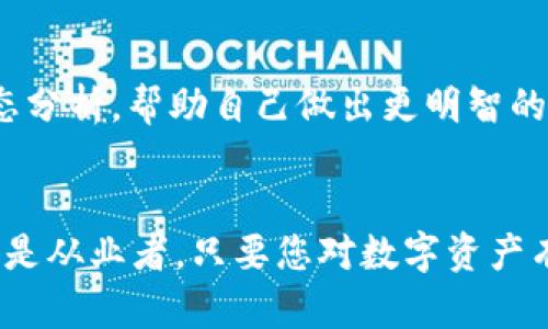   以太坊钱包 Token.im 下载：未来发展与趋势分析 / 
 guanjianci 以太坊、钱包、Token.im、区块链 /guanjianci 

引言：区块链与数字资产的崛起
在数字经济迅速发展的背景下，区块链技术逐渐渗透我们的生活，其中以太坊以其智能合约和去中心化应用而倍受瞩目。然而，随着各种数字资产的涌现，如何安全、便捷地管理这些资产成为每个用户必须面对的重要课题。今天，我们就来深入探讨以太坊钱包 Token.im 的下载及其未来发展趋势。

一、Token.im钱包概述
Token.im 是一款专为以太坊及其生态系统中代币设计的轻量级钱包，其最大的亮点在于用户友好的界面和强大的安全性。无论是使用物理设备还是智能手机，用户都可以轻松地管理、存储和转移他们的以太坊和各种代币。

二、Token.im的安全性与隐私保护
在数字资产投资过程中，安全性是不容忽视的关键因素。Token.im 采取了多重安全防护措施，包括私钥本地存储、TLS加密传输等，有效保护用户的资产安全。此外，钱包不存储用户的私钥与助记词，真正实现了去中心化的资产管理。这让人真心觉得在使用这个钱包时，能够把资产托付给它是比较可靠的选择。

三、Token.im的多功能性
Token.im 除了基本的资产管理功能外，还提供了多种扩展功能。例如，用户可以通过钱包直接访问去中心化交易所，轻松进行代币兑换，甚至参与DeFi（去中心化金融）项目，让投资者能够在保持资产安全的同时，获取更多的投资机会。这种多样化的选择让人有点遗憾的是，早些时候没有早一点接触到这样一个高效的工具。

四、Token.im的用户体验
用户体验是软件产品成功与否的重要衡量标准。Token.im的界面设计极为直观，即使是初学者也能够快速上手。用户只需下载并安装钱包，创建或导入一个账户，即可开始管理资产。个性化设置和清晰的操作提示，让用户在管理资产的同时，能够享受到轻松愉快的体验。

五、Token.im的下载和安装流程
下载 Token.im 钱包十分简单。用户可以前往其官方网站或者手机应用商店，下载适合自己设备的版本。安装完成后，用户需要通过创建新钱包或者导入 existing 钱包来开始使用。以下是详细的步骤：
ul
    li访问 Token.im 官方网站或手机应用商店。/li
    li选择适合您设备的版本进行下载。/li
    li安装完成后，打开应用，选择“创建新钱包”或“导入钱包”。/li
    li按照提示设置密码并备份助记词。/li
    li完成后就可以开始使用钱包管理以太坊及其代币了。/li
/ul

六、未来发展趋势分析
随着区块链技术的不断进步，Token.im 很可能在以下几个方面展现出进一步的发展趋势：

h41. 更多的跨链支持/h4
随着 DeFi 生态的发展，不同区块链之间的操作越来越频繁。Token.im 可能会着眼于支持更多的跨链资产，允许用户在以太坊以外的区块链上自由转移资产。

h42. 提升用户隐私保护/h4
用户隐私保护的需求越来越迫切，未来 Token.im可能会引入更先进的技术，例如零知识证明等，来进一步提升用户数据的保护力度，让人更有安全感，不再担心隐私泄露的问题。

h43. 更加丰富的社区互动/h4
Token.im若能够建立起一个更活跃的社区，让用户之间能够分享经验、讨论新项目，这不仅能为用户带来额外的价值，还会增强用户粘性，这种趋势我们在很多成功项目中都看到了类似的模式。

七、可能存在的问题
h41. 如何确保钱包的安全性？/h4
在使用任何数字钱包的过程中，用户最关心的莫过于安全性。Token.im 相比其他钱包所具备的本地存储私钥及隐私保护机制，确实展现出了其优势。但是否足够安全仍然取决于用户的个人操作，例如保持密码的机密性、定期更新软件及警惕钓鱼攻击等。因此，用户需要保持警觉，避免在不安全的网络环境下操作钱包。

h42. 如何选择合适的数字资产进行投资？/h4
市场上的数字资产琳琅满目，选择哪些进行投资是一个难题。用户可以通过对项目的白皮书、技术背景及市场前景进行详尽研究，辅之以行业内的动态分析，帮助自己做出更明智的决策。有点遗憾的是，许多用户往往在这一环节缺少必要的洞察与耐心，导致错误投资。

结论
Token.im作为一款以太坊钱包，凭借其安全性、易用性及多功能性，正以越来越多的用户青睐，其未来的发展趋势也让人充满期待。无论是作为新手还是从业者，只要您对数字资产有兴趣，Token.im 都会是一个值得尝试的工具。希望大家能充分发挥出数字资产的潜力，收获属于自己的财富，而不是在这个数字经济的浪潮中迷失。