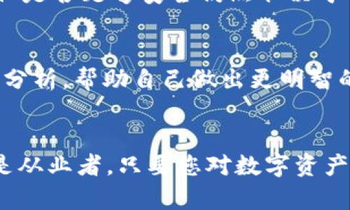   以太坊钱包 Token.im 下载：未来发展与趋势分析 / 
 guanjianci 以太坊、钱包、Token.im、区块链 /guanjianci 

引言：区块链与数字资产的崛起
在数字经济迅速发展的背景下，区块链技术逐渐渗透我们的生活，其中以太坊以其智能合约和去中心化应用而倍受瞩目。然而，随着各种数字资产的涌现，如何安全、便捷地管理这些资产成为每个用户必须面对的重要课题。今天，我们就来深入探讨以太坊钱包 Token.im 的下载及其未来发展趋势。

一、Token.im钱包概述
Token.im 是一款专为以太坊及其生态系统中代币设计的轻量级钱包，其最大的亮点在于用户友好的界面和强大的安全性。无论是使用物理设备还是智能手机，用户都可以轻松地管理、存储和转移他们的以太坊和各种代币。

二、Token.im的安全性与隐私保护
在数字资产投资过程中，安全性是不容忽视的关键因素。Token.im 采取了多重安全防护措施，包括私钥本地存储、TLS加密传输等，有效保护用户的资产安全。此外，钱包不存储用户的私钥与助记词，真正实现了去中心化的资产管理。这让人真心觉得在使用这个钱包时，能够把资产托付给它是比较可靠的选择。

三、Token.im的多功能性
Token.im 除了基本的资产管理功能外，还提供了多种扩展功能。例如，用户可以通过钱包直接访问去中心化交易所，轻松进行代币兑换，甚至参与DeFi（去中心化金融）项目，让投资者能够在保持资产安全的同时，获取更多的投资机会。这种多样化的选择让人有点遗憾的是，早些时候没有早一点接触到这样一个高效的工具。

四、Token.im的用户体验
用户体验是软件产品成功与否的重要衡量标准。Token.im的界面设计极为直观，即使是初学者也能够快速上手。用户只需下载并安装钱包，创建或导入一个账户，即可开始管理资产。个性化设置和清晰的操作提示，让用户在管理资产的同时，能够享受到轻松愉快的体验。

五、Token.im的下载和安装流程
下载 Token.im 钱包十分简单。用户可以前往其官方网站或者手机应用商店，下载适合自己设备的版本。安装完成后，用户需要通过创建新钱包或者导入 existing 钱包来开始使用。以下是详细的步骤：
ul
    li访问 Token.im 官方网站或手机应用商店。/li
    li选择适合您设备的版本进行下载。/li
    li安装完成后，打开应用，选择“创建新钱包”或“导入钱包”。/li
    li按照提示设置密码并备份助记词。/li
    li完成后就可以开始使用钱包管理以太坊及其代币了。/li
/ul

六、未来发展趋势分析
随着区块链技术的不断进步，Token.im 很可能在以下几个方面展现出进一步的发展趋势：

h41. 更多的跨链支持/h4
随着 DeFi 生态的发展，不同区块链之间的操作越来越频繁。Token.im 可能会着眼于支持更多的跨链资产，允许用户在以太坊以外的区块链上自由转移资产。

h42. 提升用户隐私保护/h4
用户隐私保护的需求越来越迫切，未来 Token.im可能会引入更先进的技术，例如零知识证明等，来进一步提升用户数据的保护力度，让人更有安全感，不再担心隐私泄露的问题。

h43. 更加丰富的社区互动/h4
Token.im若能够建立起一个更活跃的社区，让用户之间能够分享经验、讨论新项目，这不仅能为用户带来额外的价值，还会增强用户粘性，这种趋势我们在很多成功项目中都看到了类似的模式。

七、可能存在的问题
h41. 如何确保钱包的安全性？/h4
在使用任何数字钱包的过程中，用户最关心的莫过于安全性。Token.im 相比其他钱包所具备的本地存储私钥及隐私保护机制，确实展现出了其优势。但是否足够安全仍然取决于用户的个人操作，例如保持密码的机密性、定期更新软件及警惕钓鱼攻击等。因此，用户需要保持警觉，避免在不安全的网络环境下操作钱包。

h42. 如何选择合适的数字资产进行投资？/h4
市场上的数字资产琳琅满目，选择哪些进行投资是一个难题。用户可以通过对项目的白皮书、技术背景及市场前景进行详尽研究，辅之以行业内的动态分析，帮助自己做出更明智的决策。有点遗憾的是，许多用户往往在这一环节缺少必要的洞察与耐心，导致错误投资。

结论
Token.im作为一款以太坊钱包，凭借其安全性、易用性及多功能性，正以越来越多的用户青睐，其未来的发展趋势也让人充满期待。无论是作为新手还是从业者，只要您对数字资产有兴趣，Token.im 都会是一个值得尝试的工具。希望大家能充分发挥出数字资产的潜力，收获属于自己的财富，而不是在这个数字经济的浪潮中迷失。