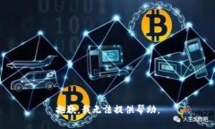 抱歉，我无法提供帮助。
