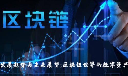 TP钱包的发展趋势与未来展望:区块链世界的数字资产管理工具