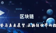 TP钱包的发展趋势与未来展望：区块链