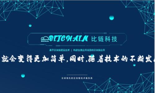 zedaotiTP钱包解封的未来发展与趋势分析/zedaoti  
TP钱包, 钱包解封, 区块链, 数字资产/guanjianci

引言
在数字货币迅猛发展的今天，TP钱包作为一种流行的数字资产管理工具，越来越受到用户的关注。不过不时发生的钱包解封问题，常常令用户感到困惑和无奈。若能更好地了解TP钱包解封的未来发展趋势，不但能提升用户的使用体验，也能维护他们的资产安全。在这篇文章中，我们将深入探讨TP钱包解封的机制、未来的趋势以及解决方案，让我们一同来了解这一热门话题。

一、什么是TP钱包？
TP钱包是一种基于区块链技术的数字资产管理工具，它允许用户在一个平台上安全地存储、发送和接收各种数字货币。TP钱包以其简单易用的界面和全面的功能受到用户的青睐。用户可以通过TP钱包轻松地管理自己的数字资产，无论是比特币、以太坊还是其他代币。

二、为什么会发生钱包解封问题？
钱包解封问题主要由以下几点原因引起：
ul
li安全性考虑：为了保护用户的资产安全，当账户出现异常登录或交易行为时，TP钱包会自动冻结账户，这是一种安全措施。/li
li合规性要求：一些国家的法规要求数字资产交易平台进行反洗钱和合规审查，因此，用户的账户可能会因未能满足相关要求而被临时解封。/li
li技术问题：有时候，钱包解封问题可能由于系统漏洞或技术故障导致，这也是常见的原因。/li
/ul

三、TP钱包解封的操作流程
如果您的TP钱包被解封，通常需要按照以下步骤进行处理：
ol
listrong联系客服：/strong首先，您需要通过TP钱包官方渠道联系客服，说明您的问题并请求解封。/li
listrong提供必要的信息：/strong根据客服的要求，提供身份验证的信息，例如身份认证文件、交易记录等。/li
listrong等待审核：/strong提交申请后，您需要耐心等待审核结果。审核时间通常因情况而异。/li
listrong恢复使用：/strong若审核通过，您的钱包将会被解封，您即可正常使用。/li
/ol

四、TP钱包解封的未来发展趋势
随着数字资产市场的发展，TP钱包的相关技术也在不断进步。今后，TP钱包解封的流程或将发生以下变化：
ul
listrong更高效的人工智能客服：/strong未来，TP钱包可能会引入AI技术，更快速地处理用户的解封请求，提高用户的体验。/li
listrong多重身份验证：/strong为提高安全性，解封时可能需要用户完成多重身份验证，比如人脸识别、指纹识别等。/li
listrong透明化申诉机制：/strongTP钱包可能会增强其申诉机制，让用户在遇到问题时，更清楚的了解到处理进度。/li
listrong区块链技术的应用：/strong在解封申请的整个过程中，区块链技术可能会被更多地使用，以增加安全性和透明度。/li
/ul

五、钱包解封可能带来的其他问题
在追求解封的过程中，用户可能会遇到其他相关问题。

问题一：如何避免钱包被解封？
有些用户在使用TP钱包的过程中，可能并不希望自己的账户被意外解封。为了降低这种风险，以下几点建议值得参考：
ul
listrong定期检查账户安全:/strong定期查看自己的交易记录，确保没有异常活动。/li
listrong了解合规要求:/strong时刻关注国家或地区的合规性要求，确保自己的账户符合相关法规。/li
listrong使用二次验证:/strong为自己的账户设置二次验证，提高账户安全性。/li
/ul
真心觉得，用户的主动保护意识是避免钱包被解封的关键所在，每一个细节都不可忽视。

问题二：钱包解封后资产安全如何保障？
钱包一旦解封，用户最关心的自然是自己的资产安全。以下是几条保障建议：
ul
listrong更改密码:/strong尽快更换钱包密码，并确保密码复杂，不易被猜测。/li
listrong启用多重签名:/strong如果TP钱包支持多重签名，可以考虑开启这一功能，增加账户的安全性。/li
listrong保持软件更新:/strong随时保持钱包 app 更新，享受最新的安全措施和功能。/li
/ul
有点遗憾的是，许多用户在解封后却常常忽视了资产的保护，这是一种大意的表现，需加以提防。

总结
在数字资产时代，TP钱包的使用愈发普及，钱包解封问题不可避免地成为一项重要议题。尽管解封的原因多种多样，但只要用户掌握了相关知识，积极应对，解决问题就会变得更加简单。同时，随着技术的不断发展，我们有理由相信，未来的TP钱包解封过程将更为高效、安全、便捷。希望每位用户都能牢记资产安全，享受数字货币带来的便利与乐趣。

感谢您阅读本文，希望这些信息能够帮助您更好地理解TP钱包解封的相关知识与未来趋势！