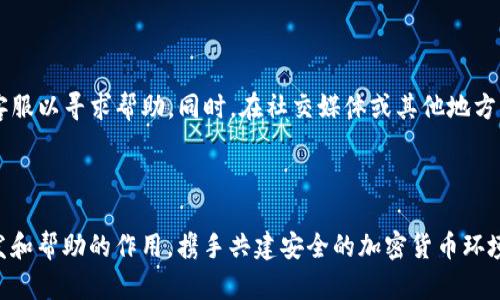 在讨论“TP钱包能被黑么”这个问题之前，我们首先需要了解TP钱包的功能和特点，以及在加密货币领域中安全性的重要性。然後我们可以探讨TP钱包的潜在风险，黑客攻击的方式，以及如何保护加密货币资产。

什么是TP钱包？

TP钱包是一款相对较新的数字货币钱包，主要用于存储和管理各种加密货币资产，例如以太坊及其ERC20代币。与传统的钱包不同，TP钱包通过私钥和公钥的机制实现对资金的安全管理。用户通过这款钱包能够方便地进行币种交易、资产转移和区块链上的各类操作。 


TP钱包的安全性如何？

TP钱包的安全性在很大程度上依赖于用户的操作习惯和钱包本身的技术架构。一般来说，TP钱包采用了多层加密和安全机制，确保用户资金的安全。但值得一提的是，没有任何一款钱包能够百分之百安全。即便是最安全的TP钱包，也可能会受到黑客攻击和网络钓鱼等风险的威胁。因此，用户必须提高警惕。


TP钱包可能面临的安全风险

1. **黑客攻击**：黑客对加密钱包的攻击手法层出不穷，包括恶意软件、钓鱼攻击和社交工程等手段。若用户的设备被植入恶意软件，黑客就能够获取其私钥，进而窃取资金。


2. **网络钓鱼**：许多锁定用户信息的黑客会通过伪造网页或信息诱导用户输入其私钥或其他重要信息，因此用户需对接收到的链接和信息保持高度警惕。


3. **智能合约漏洞**：TP钱包有时需要与智能合约交互，如果这些合约存在漏洞，也可能导致用户资金被盗。


如何保护TP钱包的安全？

要最大程度地保护TP钱包中的资产，用户可以采取一些安全措施：


1. **定期更新钱包软件**：确保使用的TP钱包始终是最新版本，及时修复潜在的安全漏洞。


2. **使用硬件钱包**：将绝大部分资金存储在硬件钱包中，减少线上钱包的使用，降低被黑客攻击的风险。


3. **增强密码安全**：设置复杂而独特的密码，并使用双因素认证（2FA）来增强安全性。


总结

尽管TP钱包提供了相对安全的环境用于存储和管理加密货币，但用户必须保持警惕，以免遭遇黑客攻击。通过采取适当的安全措施，用户能够在一定程度上降低风险，保护自己的数字资产。我衷心希望每一位加密货币用户都能够安全地享受区块链技术带来的便利，而不必担心黑客的威胁。


常见问题解答
问题1：我应该如何选择适合我的加密钱包？

选择适合你的加密钱包需考虑几个因素，包括安全性、支持的币种、用户体验和客户支持等。对于刚入门的用户，热钱包（如TP钱包）可能更方便，而对于长期持有者，硬件钱包的安全性更高。每位用户都应根据自己的需求做出明智的选择。


问题2：如果我的TP钱包被黑了我该怎么办？

如果你发现TP钱包被黑，第一时间应转移你的资金到其他安全的钱包中。如果你的私钥或助记词也被泄露，务必尽快联系钱包的客服以寻求帮助。同时，在社交媒体或其他地方警示他人，防止类似事件的发生，确保大家的安全。



总之，数字货币的世界充满了挑战与机遇。保护好自己的加密资产是每位投资者必须承担的责任。希望这段探讨能够对你起到启发和帮助的作用，携手共建安全的加密货币环境。