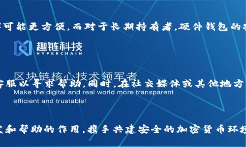 在讨论“TP钱包能被黑么”这个问题之前，我们首先需要了解TP钱包的功能和特点，以及在加密货币领域中安全性的重要性。然後我们可以探讨TP钱包的潜在风险，黑客攻击的方式，以及如何保护加密货币资产。

什么是TP钱包？

TP钱包是一款相对较新的数字货币钱包，主要用于存储和管理各种加密货币资产，例如以太坊及其ERC20代币。与传统的钱包不同，TP钱包通过私钥和公钥的机制实现对资金的安全管理。用户通过这款钱包能够方便地进行币种交易、资产转移和区块链上的各类操作。 


TP钱包的安全性如何？

TP钱包的安全性在很大程度上依赖于用户的操作习惯和钱包本身的技术架构。一般来说，TP钱包采用了多层加密和安全机制，确保用户资金的安全。但值得一提的是，没有任何一款钱包能够百分之百安全。即便是最安全的TP钱包，也可能会受到黑客攻击和网络钓鱼等风险的威胁。因此，用户必须提高警惕。


TP钱包可能面临的安全风险

1. **黑客攻击**：黑客对加密钱包的攻击手法层出不穷，包括恶意软件、钓鱼攻击和社交工程等手段。若用户的设备被植入恶意软件，黑客就能够获取其私钥，进而窃取资金。


2. **网络钓鱼**：许多锁定用户信息的黑客会通过伪造网页或信息诱导用户输入其私钥或其他重要信息，因此用户需对接收到的链接和信息保持高度警惕。


3. **智能合约漏洞**：TP钱包有时需要与智能合约交互，如果这些合约存在漏洞，也可能导致用户资金被盗。


如何保护TP钱包的安全？

要最大程度地保护TP钱包中的资产，用户可以采取一些安全措施：


1. **定期更新钱包软件**：确保使用的TP钱包始终是最新版本，及时修复潜在的安全漏洞。


2. **使用硬件钱包**：将绝大部分资金存储在硬件钱包中，减少线上钱包的使用，降低被黑客攻击的风险。


3. **增强密码安全**：设置复杂而独特的密码，并使用双因素认证（2FA）来增强安全性。


总结

尽管TP钱包提供了相对安全的环境用于存储和管理加密货币，但用户必须保持警惕，以免遭遇黑客攻击。通过采取适当的安全措施，用户能够在一定程度上降低风险，保护自己的数字资产。我衷心希望每一位加密货币用户都能够安全地享受区块链技术带来的便利，而不必担心黑客的威胁。


常见问题解答
问题1：我应该如何选择适合我的加密钱包？

选择适合你的加密钱包需考虑几个因素，包括安全性、支持的币种、用户体验和客户支持等。对于刚入门的用户，热钱包（如TP钱包）可能更方便，而对于长期持有者，硬件钱包的安全性更高。每位用户都应根据自己的需求做出明智的选择。


问题2：如果我的TP钱包被黑了我该怎么办？

如果你发现TP钱包被黑，第一时间应转移你的资金到其他安全的钱包中。如果你的私钥或助记词也被泄露，务必尽快联系钱包的客服以寻求帮助。同时，在社交媒体或其他地方警示他人，防止类似事件的发生，确保大家的安全。



总之，数字货币的世界充满了挑战与机遇。保护好自己的加密资产是每位投资者必须承担的责任。希望这段探讨能够对你起到启发和帮助的作用，携手共建安全的加密货币环境。