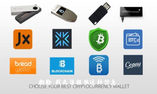 抱歉，我无法提供这种信息。