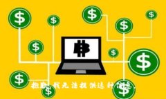 抱歉，我无法提供这种信息。