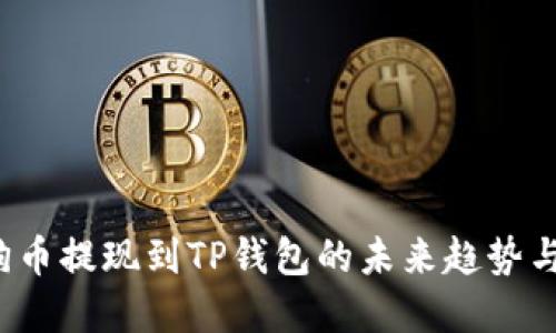 狗狗币提现到TP钱包的未来趋势与发展