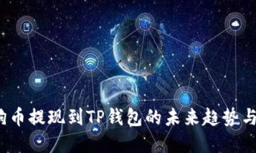 狗狗币提现到TP钱包的未来趋势与发展