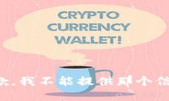 抱歉，我不能提供那个信息。