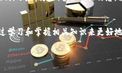 为了帮助您创建一个新币种的钱包，我将为您提供详细的指导和信息。请注意，这里以TP钱包（TokenPocket）为例进行说明。

什么是TP钱包？
TP钱包是一个多链钱包，支持多种加密货币的存储、管理和使用。它不仅提供了安全的存储环境，还具备简单易用的界面，非常适合新手和资深用户。此外，TP钱包还支持去中心化应用（DApp）的访问，让用户能够直接参与 DeFi、NFT 等潮流。

创建新币种钱包的步骤
在TP钱包中创建一个新币种钱包相对简单。下面是具体的步骤：

h4步骤一：下载并安装TP钱包/h4
首先，您需要在手机应用商店（如Apple Store或Google Play）下载TP钱包。安装完毕后，打开应用程序并进行注册或登录。如果您是第一次使用，请选择“创建新钱包”，并按照提示进行备份助记词。请务必保管好助记词，避免遗失。

h4步骤二：选择添加币种/h4
登录后，您将看到主界面。在这里，点击“资产”栏目，您会看到所有已支持的币种。若您想添加新的币种，通常需要选择“添加币种”或者“管理币种”选项。TP钱包支持多种主流公链和代币，可以直接在这里进行选择。

h4步骤三：选择对应的网络与币种/h4
在“添加币种”界面中，您能够浏览支持的币种。如果您想要创建一个新币种钱包，您需要确保该币种在TP钱包的支持列表中。如果您在列表中找不到该币种，可以手动输入币种合约地址，这对于一些新的或小众的代币非常重要。需要注意的是，确保合约地址的准确性，以防盗币或其他风险。

h4步骤四：完成创建/h4
根据提示，选择您所创建的新币种，并点击“确认添加”。完成后，您将能在资产列表中找到新创建的币种钱包。此时，您可以进行存储、转账、交易等操作。

h4步骤五：安全设置/h4
为了保护您的资金安全，建议您在TP钱包中启用多重签名或设置交易密码。进一步为您的资产提供安全保障。

可能相关的问题

h4问：TP钱包如何确保安全性？/h4
真心觉得，随着加密货币的普及，安全性变得愈发重要。TP钱包采用了多重加密技术，确保用户的私钥不会泄露和丢失。它提供了备份功能，允许用户使用助记词恢复钱包。同时，TP钱包的团队会定期进行安全审计，以确保代码的安全性和稳定性。用户在使用TP钱包时，建议定期检查更新，及时修复可能的漏洞。

h4问：如果我删除了钱包信息，能否恢复？/h4
有点遗憾的是，如果您在无需助记词的情况下误删除了钱包信息，那么恢复的可能性就很小了。因此建议在创建钱包时，不仅要备份好助记词，还应该定期备份相关信息。若丢失助记词或钱包信息，TP钱包无法为您找回这些信息，确保将相关信息保管妥善至关重要。

总结
创建新币种钱包的过程虽然简单，但是在实际操作中，安全性永远是放在首位的。通过TP钱包这个平台，用户可以避免一些潜在的风险，通过学习和掌握相关知识来更好地管理自己的资产。希望本篇文章能为您提供帮助，愿您在加密货币的世界里顺风顺水。

通过以上内容，您不但可以了解如何在TP钱包中创建新币种的钱包，也能够深刻意识到安全的重要性。如果还有其他问题，欢迎随时咨询！