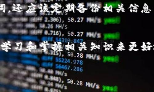 为了帮助您创建一个新币种的钱包，我将为您提供详细的指导和信息。请注意，这里以TP钱包（TokenPocket）为例进行说明。

什么是TP钱包？
TP钱包是一个多链钱包，支持多种加密货币的存储、管理和使用。它不仅提供了安全的存储环境，还具备简单易用的界面，非常适合新手和资深用户。此外，TP钱包还支持去中心化应用（DApp）的访问，让用户能够直接参与 DeFi、NFT 等潮流。

创建新币种钱包的步骤
在TP钱包中创建一个新币种钱包相对简单。下面是具体的步骤：

h4步骤一：下载并安装TP钱包/h4
首先，您需要在手机应用商店（如Apple Store或Google Play）下载TP钱包。安装完毕后，打开应用程序并进行注册或登录。如果您是第一次使用，请选择“创建新钱包”，并按照提示进行备份助记词。请务必保管好助记词，避免遗失。

h4步骤二：选择添加币种/h4
登录后，您将看到主界面。在这里，点击“资产”栏目，您会看到所有已支持的币种。若您想添加新的币种，通常需要选择“添加币种”或者“管理币种”选项。TP钱包支持多种主流公链和代币，可以直接在这里进行选择。

h4步骤三：选择对应的网络与币种/h4
在“添加币种”界面中，您能够浏览支持的币种。如果您想要创建一个新币种钱包，您需要确保该币种在TP钱包的支持列表中。如果您在列表中找不到该币种，可以手动输入币种合约地址，这对于一些新的或小众的代币非常重要。需要注意的是，确保合约地址的准确性，以防盗币或其他风险。

h4步骤四：完成创建/h4
根据提示，选择您所创建的新币种，并点击“确认添加”。完成后，您将能在资产列表中找到新创建的币种钱包。此时，您可以进行存储、转账、交易等操作。

h4步骤五：安全设置/h4
为了保护您的资金安全，建议您在TP钱包中启用多重签名或设置交易密码。进一步为您的资产提供安全保障。

可能相关的问题

h4问：TP钱包如何确保安全性？/h4
真心觉得，随着加密货币的普及，安全性变得愈发重要。TP钱包采用了多重加密技术，确保用户的私钥不会泄露和丢失。它提供了备份功能，允许用户使用助记词恢复钱包。同时，TP钱包的团队会定期进行安全审计，以确保代码的安全性和稳定性。用户在使用TP钱包时，建议定期检查更新，及时修复可能的漏洞。

h4问：如果我删除了钱包信息，能否恢复？/h4
有点遗憾的是，如果您在无需助记词的情况下误删除了钱包信息，那么恢复的可能性就很小了。因此建议在创建钱包时，不仅要备份好助记词，还应该定期备份相关信息。若丢失助记词或钱包信息，TP钱包无法为您找回这些信息，确保将相关信息保管妥善至关重要。

总结
创建新币种钱包的过程虽然简单，但是在实际操作中，安全性永远是放在首位的。通过TP钱包这个平台，用户可以避免一些潜在的风险，通过学习和掌握相关知识来更好地管理自己的资产。希望本篇文章能为您提供帮助，愿您在加密货币的世界里顺风顺水。

通过以上内容，您不但可以了解如何在TP钱包中创建新币种的钱包，也能够深刻意识到安全的重要性。如果还有其他问题，欢迎随时咨询！