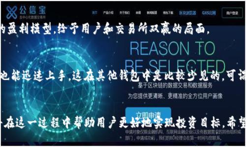 jiaoti通过TokenPocket挖掘CAKE：未来趋势与发展分析/jiaoti  
CAKE, TokenPocket, 挖矿, 加密货币/guanjianci  

引言：CAKE及其重要性  
在当今加密货币的生态系统中，CAKE作为PancakeSwap的原生代币，已经成为用户追逐的热点。PancakeSwap是基于Binance Smart Chain的去中心化交易所，它不仅提供了流动性池和交易功能，还支持流行的流动性挖矿和收益农业。CAKE的价值不仅体现在其作为交易媒介的功能上，更体现在其在数字资产投资中的潜力和收益能力。

什么是TokenPocket？  
TokenPocket是一款功能强大的数字资产钱包，它不仅支持多链资产的管理，还具备流畅的交易体验和用户友好的界面。最重要的是，TokenPocket还集成了DeFi、NFT等多种功能，成为用户与去中心化金融世界之间的重要桥梁。TokenPocket为用户提供了一种方便的方式来访问各种区块链应用，包括PancakeSwap，从而使得CAKE的挖矿成为可能。

CAKE的挖矿方式  
CAKE的挖矿主要通过流动性提供和收益农业来实现。在PancakeSwap上，用户可以将他们的数字资产存入流动性池，然后获得CAKE奖励。这种方式与传统金融中的利息产生相似，然而在DeFi的世界里，这一过程更为高效且收益可观。此外，通过TokenPocket这样的工具，用户可以轻松管理他们的资产，并参与到多种挖矿活动中。

未来趋势：CAKE的前景  
随着市场对去中心化金融的关注度日益上升，CAKE的未来趋势同样值得关注。许多分析人士认为，CAKE作为PancakeSwap的重要组成部分，其价值将随着DeFi行业的蓬勃发展而水涨船高。TokenPocket的便捷性也会吸引更多的新用户加入，从而增加CAKE的流通量和需求。这不仅为用户提供了更好的投资机会，也为整个加密货币领域注入了新的活力。

挖矿过程详解  
具体挖矿的操作步骤相对简单。首先，用户需要在TokenPocket上设置好他们的钱包，并且确保其中有足够的BNB（用于支付交易手续费）。接下来，用户可以访问PancakeSwap，选择流动性池进行资金的投入。值得注意的是，用户可以选择不同的交易对，具体选择需要根据市场情况和个人投资策略来决定。通过这样的方式，用户不仅能够获得CAKE，还可以享受到流动性挖矿带来的利益。

可能面临的风险  
虽然CAKE提供了丰厚的回报，但是风险同样不可忽视。市场的波动性可能导致用户的投资面临损失。而且流动性池的智能合约也可能出现漏洞。因此，用户在参与挖矿的过程中，必须仔细研究并权衡风险与收益。真心觉得，投资之前一定要有充分的准备与了解。

常见问题解答  
h41. 什么是流动性挖矿？/h4  
流动性挖矿是指用户通过将资产存入流动性池来获得奖励的过程。在这个过程中，用户提供的流动性能够使得交易更为顺畅，而作为回报，平台会给用户分发代币奖励，例如CAKE。这是去中心化金融中一种常见的盈利模型，给予用户和交易所双赢的局面。

h42. 使用TokenPocket进行CAKE挖矿的好处是什么？/h4  
使用TokenPocket进行CAKE挖矿的最大好处就是它简化了操作过程。同时，TokenPocket具备多链支持，用户可以轻松在不同的区块链间切换，管理自己的数字资产。此外，TokenPocket友好的界面使得新手用户也能迅速上手，这在其他钱包中是比较少见的。可谓是一个非常实用的工具，有点遗憾的是，用户还是需要具备一定的基本知识才能有效利用其独特的功能。

总结与展望  
总体来看，CAKE在未来的加密货币市场中必然会扮演重要角色。随着去中心化金融的不断发展，越来越多的用户和投资者将参与到CAKE的挖矿与交易活动中。TokenPocket作为一个便捷的数字资产管理工具，将在这一过程中帮助用户更好地实现投资目标。希望每个参与者都能在这个充满机遇的市场中找到属于自己的财富道路。每当看到有新手通过这个平台获得收益，真的令人感到欣慰，当他们对数字资产的理解逐渐加深时，心中也禁不住涌起对未来的期待与向往。